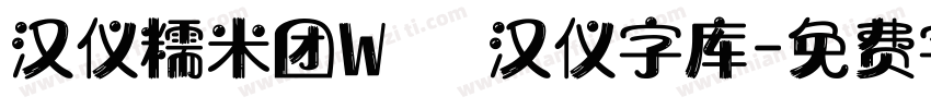 汉仪糯米团W   汉仪字库字体转换